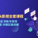 海外TikTok影视全套课程,从搭建渠道 到账号使用到变现渠道详细实操讲解(7月更新)-我创创业-副业网-网络创业-资源分享-网课资源-学习教程-学知识-自媒体-抖音-视频号-小红书-网络项目,赚钱软件,副业,兼职,学生赚,挂机赚-我创创业-副业网-5ccy.cn