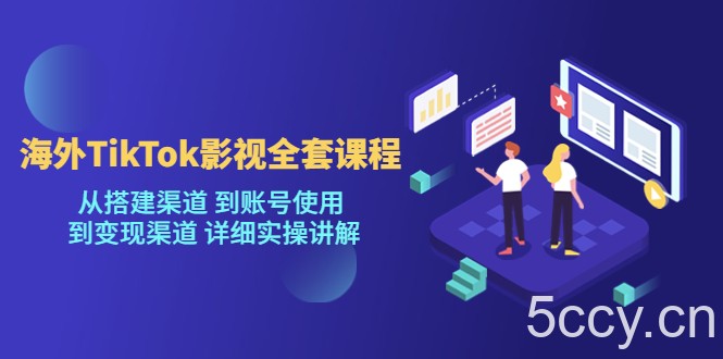 海外TikTok影视全套课程，从搭建渠道 到账号使用到变现渠道详细实操讲解（7月更新）-我创创业-副业网-网络创业-资源分享-网课资源-学习教程-学知识-自媒体-抖音-视频号-小红书-网络项目,赚钱软件,副业,兼职,学生赚,挂机赚-我创创业-副业网-5ccy.cn