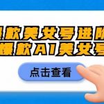 爆款美女号进阶玩法,爆款AI美女号日入1000,零元无成本-我创创业-副业网-网络创业-资源分享-网课资源-学习教程-学知识-自媒体-抖音-视频号-小红书-网络项目,赚钱软件,副业,兼职,学生赚,挂机赚-我创创业-副业网-5ccy.cn