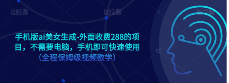 手机版ai美女生成-外面收费288的项目，不需要电脑，手机即可快速使用（全程保姆级…-我创创业-副业网-网络创业-资源分享-网课资源-学习教程-学知识-自媒体-抖音-视频号-小红书-网络项目,赚钱软件,副业,兼职,学生赚,挂机赚-我创创业-副业网-5ccy.cn