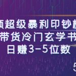 短视频超级暴利印钞机项目:视频号带货冷门玄学书单玩法,日赚3-5位数-我创创业-副业网-网络创业-资源分享-网课资源-学习教程-学知识-自媒体-抖音-视频号-小红书-网络项目,赚钱软件,副业,兼职,学生赚,挂机赚-我创创业-副业网-5ccy.cn