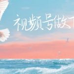 视频号做下雨视频,一个账号一周涨粉10W ,日入1000 附保姆级教程-我创创业-副业网-网络创业-资源分享-网课资源-学习教程-学知识-自媒体-抖音-视频号-小红书-网络项目,赚钱软件,副业,兼职,学生赚,挂机赚-我创创业-副业网-5ccy.cn