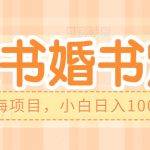 零门槛操作小红薯婚书定制,蓝海信息差项目,小白日入1000-我创创业-副业网-网络创业-资源分享-网课资源-学习教程-学知识-自媒体-抖音-视频号-小红书-网络项目,赚钱软件,副业,兼职,学生赚,挂机赚-我创创业-副业网-5ccy.cn