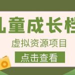 外面收费980的长期稳定项目,儿童成长档案虚拟资源变现,两次变现实现日入500-我创创业-副业网-网络创业-资源分享-网课资源-学习教程-学知识-自媒体-抖音-视频号-小红书-网络项目,赚钱软件,副业,兼职,学生赚,挂机赚-我创创业-副业网-5ccy.cn