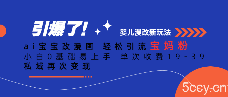 ai宝宝改漫画 轻松引流宝妈粉 小白0基础易上手 单次收费19-39 私域再次变现-我创创业-副业网-网络创业-资源分享-网课资源-学习教程-学知识-自媒体-抖音-视频号-小红书-网络项目,赚钱软件,副业,兼职,学生赚,挂机赚-我创创业-副业网-5ccy.cn