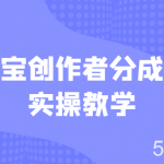 支付宝创作者分成计划实操教学,平台起步不久入局好选择!-我创创业-副业网-网络创业-资源分享-网课资源-学习教程-学知识-自媒体-抖音-视频号-小红书-网络项目,赚钱软件,副业,兼职,学生赚,挂机赚-我创创业-副业网-5ccy.cn