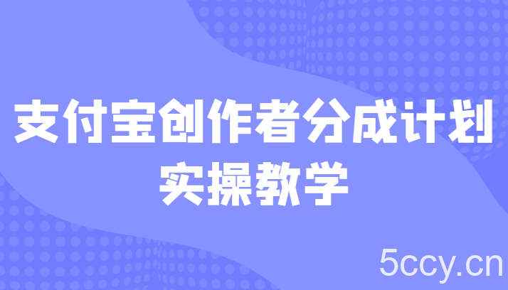 支付宝创作者分成计划实操教学，平台起步不久入局好选择！-我创创业-副业网-网络创业-资源分享-网课资源-学习教程-学知识-自媒体-抖音-视频号-小红书-网络项目,赚钱软件,副业,兼职,学生赚,挂机赚-我创创业-副业网-5ccy.cn