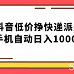 纯绿落地:抖音低价挣快递派费,手机自动日入1000-我创创业-副业网-网络创业-资源分享-网课资源-学习教程-学知识-自媒体-抖音-视频号-小红书-网络项目,赚钱软件,副业,兼职,学生赚,挂机赚-我创创业-副业网-5ccy.cn