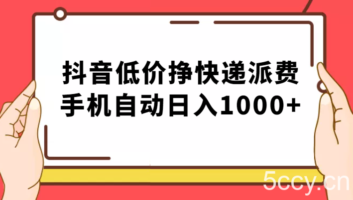 纯绿落地：抖音低价挣快递派费，手机自动日入1000-我创创业-副业网-网络创业-资源分享-网课资源-学习教程-学知识-自媒体-抖音-视频号-小红书-网络项目,赚钱软件,副业,兼职,学生赚,挂机赚-我创创业-副业网-5ccy.cn