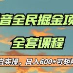 最新蓝海项目抖音全民掘金,小白实操日入600+可矩阵操作-我创创业-副业网-网络创业-资源分享-网课资源-学习教程-学知识-自媒体-抖音-视频号-小红书-网络项目,赚钱软件,副业,兼职,学生赚,挂机赚-我创创业-副业网-5ccy.cn