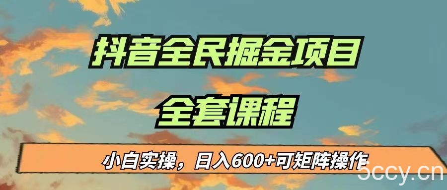最新蓝海项目抖音全民掘金,小白实操日入600+可矩阵操作
