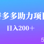 用户需求量特别的大拼多多助力项目,日入200+-我创创业-副业网-网络创业-资源分享-网课资源-学习教程-学知识-自媒体-抖音-视频号-小红书-网络项目,赚钱软件,副业,兼职,学生赚,挂机赚-我创创业-副业网-5ccy.cn
