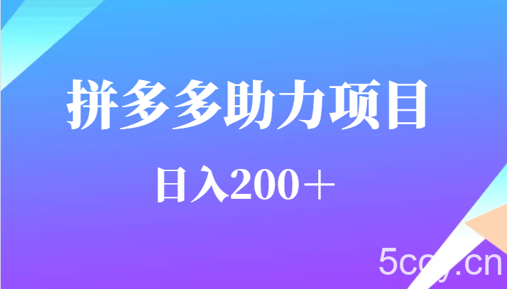 用户需求量特别的大拼多多助力项目，日入200＋-我创创业-副业网-网络创业-资源分享-网课资源-学习教程-学知识-自媒体-抖音-视频号-小红书-网络项目,赚钱软件,副业,兼职,学生赚,挂机赚-我创创业-副业网-5ccy.cn