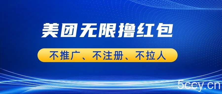 美团商家无限撸金-不注册不拉人不推广，只要有时间一天100单也可以。-我创创业-副业网-网络创业-资源分享-网课资源-学习教程-学知识-自媒体-抖音-视频号-小红书-网络项目,赚钱软件,副业,兼职,学生赚,挂机赚-我创创业-副业网-5ccy.cn
