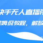 快手无人直播带货保姆级教程,解放双手(教程 软件)-我创创业-副业网-网络创业-资源分享-网课资源-学习教程-学知识-自媒体-抖音-视频号-小红书-网络项目,赚钱软件,副业,兼职,学生赚,挂机赚-我创创业-副业网-5ccy.cn