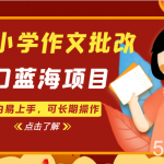 中小学作文批改,冷门蓝海项目,小白易上手,可长期操作-我创创业-副业网-网络创业-资源分享-网课资源-学习教程-学知识-自媒体-抖音-视频号-小红书-网络项目,赚钱软件,副业,兼职,学生赚,挂机赚-我创创业-副业网-5ccy.cn