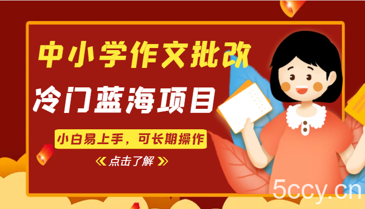 中小学作文批改，冷门蓝海项目，小白易上手，可长期操作-我创创业-副业网-网络创业-资源分享-网课资源-学习教程-学知识-自媒体-抖音-视频号-小红书-网络项目,赚钱软件,副业,兼职,学生赚,挂机赚-我创创业-副业网-5ccy.cn