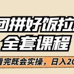 美团拼好饭拉新,一单5元,小白看完直接操作赚钱,闭眼日入2000 !-我创创业-副业网-网络创业-资源分享-网课资源-学习教程-学知识-自媒体-抖音-视频号-小红书-网络项目,赚钱软件,副业,兼职,学生赚,挂机赚-我创创业-副业网-5ccy.cn