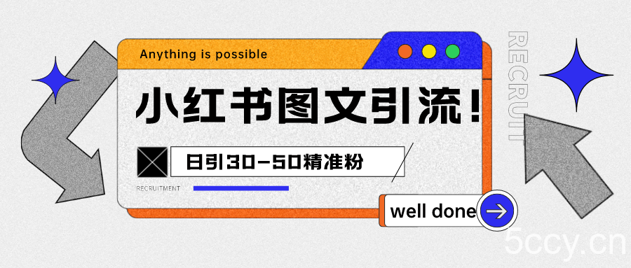 小红书图文引流课程，日进30-50精准粉-我创创业-副业网-网络创业-资源分享-网课资源-学习教程-学知识-自媒体-抖音-视频号-小红书-网络项目,赚钱软件,副业,兼职,学生赚,挂机赚-我创创业-副业网-5ccy.cn