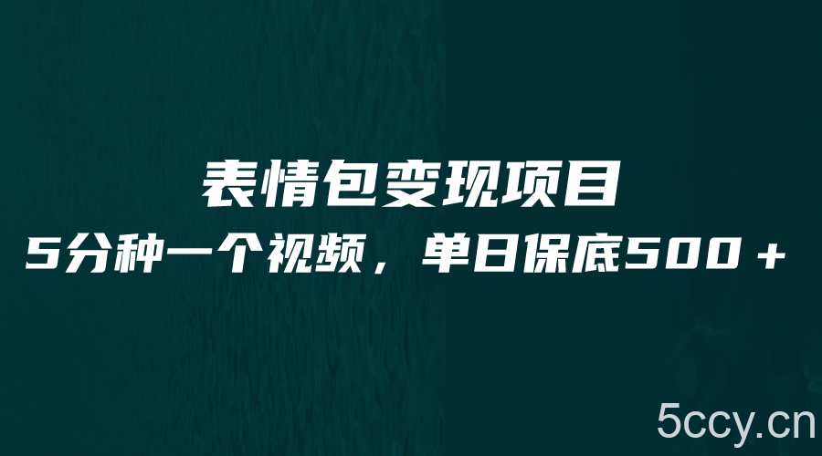 最新表情包变现项目，5分钟一个作品，单日轻松变现500-我创创业-副业网-网络创业-资源分享-网课资源-学习教程-学知识-自媒体-抖音-视频号-小红书-网络项目,赚钱软件,副业,兼职,学生赚,挂机赚-我创创业-副业网-5ccy.cn