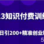 2023知识付费训练营,包含最新的小红书引流创业粉思路 日引200 精准创业粉-我创创业-副业网-网络创业-资源分享-网课资源-学习教程-学知识-自媒体-抖音-视频号-小红书-网络项目,赚钱软件,副业,兼职,学生赚,挂机赚-我创创业-副业网-5ccy.cn