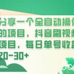 分享一个全自动操作的项目,抖音刷视频项目,每日单号收益20-30-我创创业-副业网-网络创业-资源分享-网课资源-学习教程-学知识-自媒体-抖音-视频号-小红书-网络项目,赚钱软件,副业,兼职,学生赚,挂机赚-我创创业-副业网-5ccy.cn