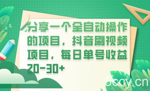 分享一个全自动操作的项目，抖音刷视频项目，每日单号收益20-30-我创创业-副业网-网络创业-资源分享-网课资源-学习教程-学知识-自媒体-抖音-视频号-小红书-网络项目,赚钱软件,副业,兼职,学生赚,挂机赚-我创创业-副业网-5ccy.cn