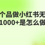 做小红书无货源,靠这个品日入1000是如何做到的?保姆级教学,超级蓝海赛道-我创创业-副业网-网络创业-资源分享-网课资源-学习教程-学知识-自媒体-抖音-视频号-小红书-网络项目,赚钱软件,副业,兼职,学生赚,挂机赚-我创创业-副业网-5ccy.cn