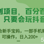 原创项目,百分百挣钱,只要会玩抖音,适合新手宝妈,一部手机就可操作,日入200-我创创业-副业网-网络创业-资源分享-网课资源-学习教程-学知识-自媒体-抖音-视频号-小红书-网络项目,赚钱软件,副业,兼职,学生赚,挂机赚-我创创业-副业网-5ccy.cn