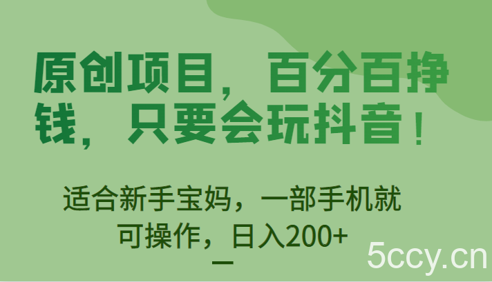 原创项目,百分百挣钱,只要会玩抖音,适合新手宝妈,一部手机就可操作,日入200