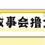 揭秘最新爆火抖音故事会撸金项目,号称一天500 【全套详细玩法教程】-我创创业-副业网-网络创业-资源分享-网课资源-学习教程-学知识-自媒体-抖音-视频号-小红书-网络项目,赚钱软件,副业,兼职,学生赚,挂机赚-我创创业-副业网-5ccy.cn