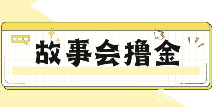 揭秘最新爆火抖音故事会撸金项目，号称一天500 【全套详细玩法教程】-我创创业-副业网-网络创业-资源分享-网课资源-学习教程-学知识-自媒体-抖音-视频号-小红书-网络项目,赚钱软件,副业,兼职,学生赚,挂机赚-我创创业-副业网-5ccy.cn
