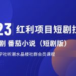 2023红利项目短剧拉新,月入过万红果短剧番茄小说CPA拉新项目教程-我创创业-副业网-网络创业-资源分享-网课资源-学习教程-学知识-自媒体-抖音-视频号-小红书-网络项目,赚钱软件,副业,兼职,学生赚,挂机赚-我创创业-副业网-5ccy.cn