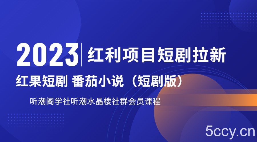 2023红利项目短剧拉新，月入过万红果短剧番茄小说CPA拉新项目教程-我创创业-副业网-网络创业-资源分享-网课资源-学习教程-学知识-自媒体-抖音-视频号-小红书-网络项目,赚钱软件,副业,兼职,学生赚,挂机赚-我创创业-副业网-5ccy.cn