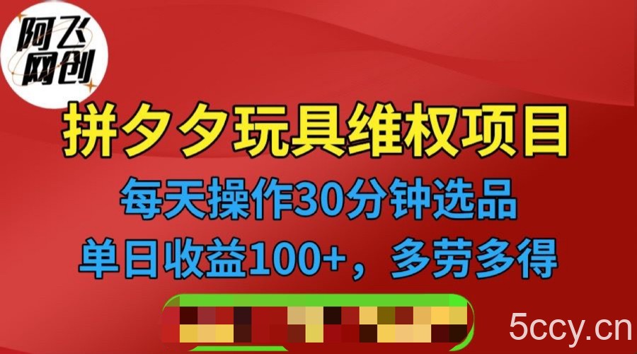 拼多多3C玩具维权项目，一天操作半小时，稳定收入100 （仅揭秘）-我创创业-副业网-网络创业-资源分享-网课资源-学习教程-学知识-自媒体-抖音-视频号-小红书-网络项目,赚钱软件,副业,兼职,学生赚,挂机赚-我创创业-副业网-5ccy.cn