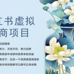 小红书虚拟电商从0到1小白到精英(20节实操课程)-我创创业-副业网-网络创业-资源分享-网课资源-学习教程-学知识-自媒体-抖音-视频号-小红书-网络项目,赚钱软件,副业,兼职,学生赚,挂机赚-我创创业-副业网-5ccy.cn