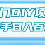 0基础操作冷门DIY项目,利用虚荣心新手也能轻松日入几百【视频教程】-我创创业-副业网-网络创业-资源分享-网课资源-学习教程-学知识-自媒体-抖音-视频号-小红书-网络项目,赚钱软件,副业,兼职,学生赚,挂机赚-我创创业-副业网-5ccy.cn