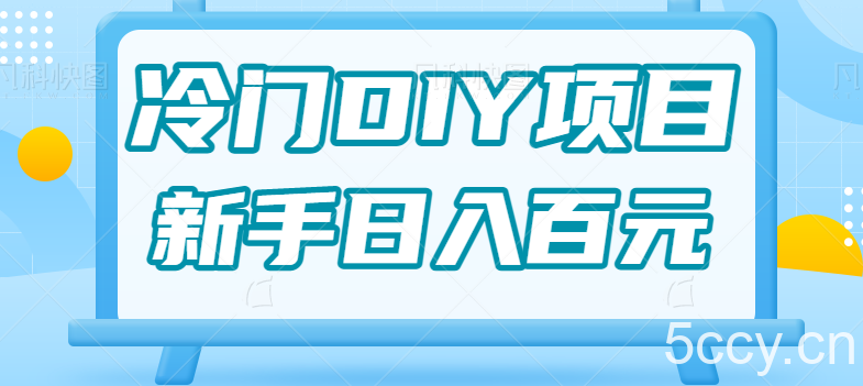 0基础操作冷门DIY项目,利用虚荣心新手也能轻松日入几百【视频教程】