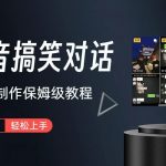 抖音搞笑对话项目详解-涨粉快作品简单,小白轻松上手-我创创业-副业网-网络创业-资源分享-网课资源-学习教程-学知识-自媒体-抖音-视频号-小红书-网络项目,赚钱软件,副业,兼职,学生赚,挂机赚-我创创业-副业网-5ccy.cn