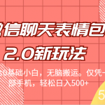 微信聊天表情包2.0新玩法,适合0基础小白,无脑搬运。仅凭一部手机,轻松日入500-我创创业-副业网-网络创业-资源分享-网课资源-学习教程-学知识-自媒体-抖音-视频号-小红书-网络项目,赚钱软件,副业,兼职,学生赚,挂机赚-我创创业-副业网-5ccy.cn