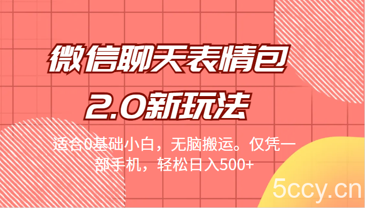 微信聊天表情包2.0新玩法，适合0基础小白，无脑搬运。仅凭一部手机，轻松日入500-我创创业-副业网-网络创业-资源分享-网课资源-学习教程-学知识-自媒体-抖音-视频号-小红书-网络项目,赚钱软件,副业,兼职,学生赚,挂机赚-我创创业-副业网-5ccy.cn