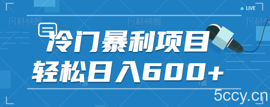 适合小白操作的冷门暴利项目,十分钟五个原创视频,轻松日入600 【视频教程】