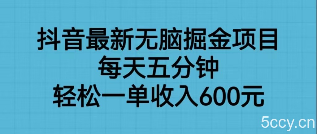 抖音最新无脑掘金项目，每天五分钟，轻松一单收入600元-我创创业-副业网-网络创业-资源分享-网课资源-学习教程-学知识-自媒体-抖音-视频号-小红书-网络项目,赚钱软件,副业,兼职,学生赚,挂机赚-我创创业-副业网-5ccy.cn