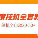 外面卖1980元的百度挂机全套教程,号称单机全自动30-50 【揭秘】-我创创业-副业网-网络创业-资源分享-网课资源-学习教程-学知识-自媒体-抖音-视频号-小红书-网络项目,赚钱软件,副业,兼职,学生赚,挂机赚-我创创业-副业网-5ccy.cn