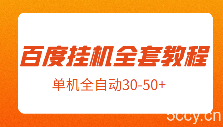 外面卖1980元的百度挂机全套教程,号称单机全自动30-50 【揭秘】