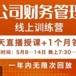 电商公司财务体系学习班,电商界既懂业务,又懂财务和经营管理的人不多,她是其中一人-我创创业-副业网-网络创业-资源分享-网课资源-学习教程-学知识-自媒体-抖音-视频号-小红书-网络项目,赚钱软件,副业,兼职,学生赚,挂机赚-我创创业-副业网-5ccy.cn
