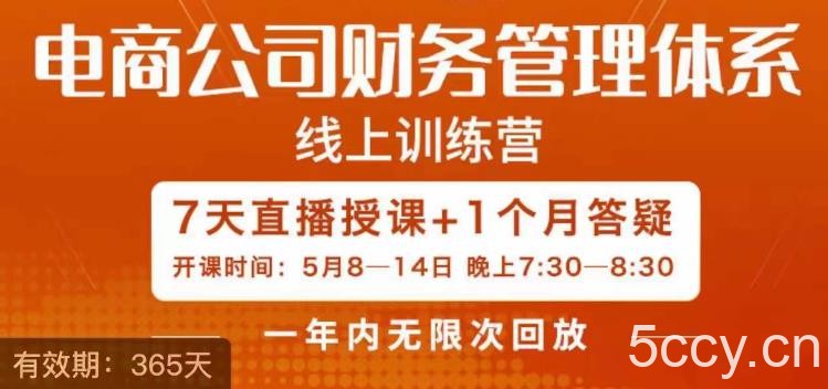 电商公司财务体系学习班，电商界既懂业务，又懂财务和经营管理的人不多，她是其中一人-我创创业-副业网-网络创业-资源分享-网课资源-学习教程-学知识-自媒体-抖音-视频号-小红书-网络项目,赚钱软件,副业,兼职,学生赚,挂机赚-我创创业-副业网-5ccy.cn