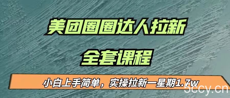 最近很火的美团圈圈拉新项目，小白上手简单，实测一星期收益17000（附带全套-我创创业-副业网-网络创业-资源分享-网课资源-学习教程-学知识-自媒体-抖音-视频号-小红书-网络项目,赚钱软件,副业,兼职,学生赚,挂机赚-我创创业-副业网-5ccy.cn
