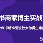 小红书商家博主实战营4.0,用小红书精准引流放大你得生意势能-我创创业-副业网-网络创业-资源分享-网课资源-学习教程-学知识-自媒体-抖音-视频号-小红书-网络项目,赚钱软件,副业,兼职,学生赚,挂机赚-我创创业-副业网-5ccy.cn