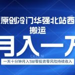 冷门华强北数码搬运一天十分钟月入1W-我创创业-副业网-网络创业-资源分享-网课资源-学习教程-学知识-自媒体-抖音-视频号-小红书-网络项目,赚钱软件,副业,兼职,学生赚,挂机赚-我创创业-副业网-5ccy.cn